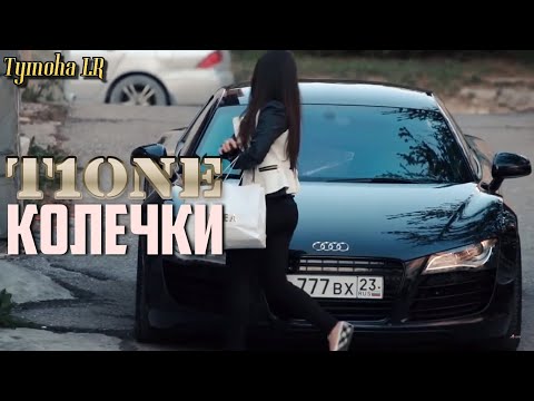 Видео: T1One - Колечки (ФанВидео 2018)