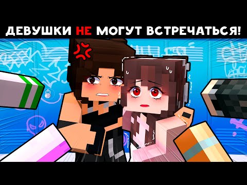 Видео: 😱 Майнкрафт но Я ВЛЮБИЛАСЬ в ХУЛИГАНКУ ШКОЛЫ! [8]