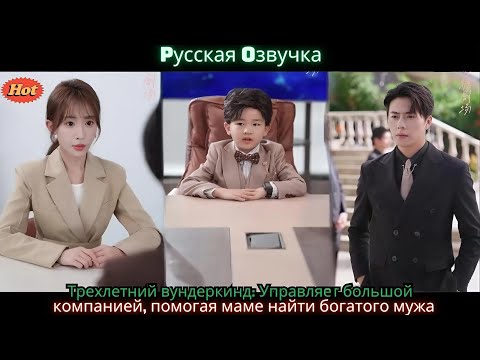 Видео: Трехлетний вундеркинд Управляет большой компанией, помогая маме найти богатого мужа