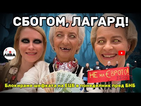 Видео: 💥СБОГОМ, ЛАГАРД! 💥Блокираме шефката на ЕЦБ в понеделник пред БНБ✊ПОДКАСТ "ФРОНТ ЗА ЛЕВА"✊