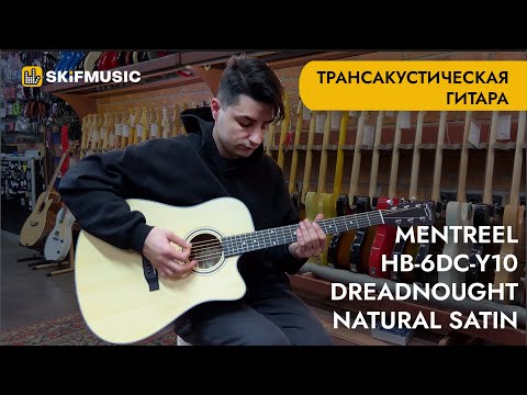 Видео: Трансакустическая гитара Mentreel HB-6DC-Y10 Dreadnought Natural Satin | SKIFMUSIC.RU