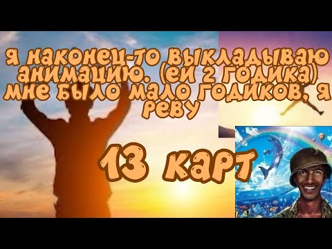 Видео:  WOLF I SHEEP'S CLOTHING/13 КАРТ/НАКОНЕЦ ВЫКЛАДЫВАЮ АНИМАЦИЮ,(ЕЙ 2 ГОДИКА) МНЕ БЫЛО МАЛО ГОДИКОВ. 