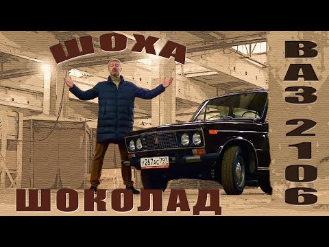 Видео: ТАКУЮ ШОХУ ТЫ НЕ ВИДЕЛ!!!! ВАЗ 2106 РАнНЯЯ / Иван Зенкевич