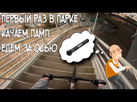 Видео: Катаюсь по городу с GoPro: Едем за осью или пенсионер первый раз в скейт-парках