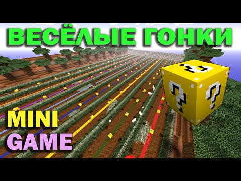 Видео: ч.03 Весёлые гонки (Lucky Block) - Пауки в лесу