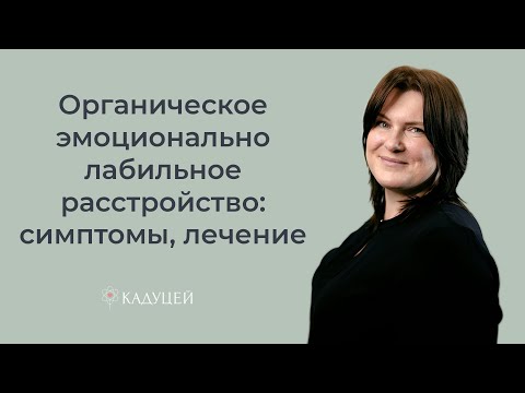 Видео: Что такое органическое эмоционально лабильное расстройство? Как оно лечится и у кого встречается?