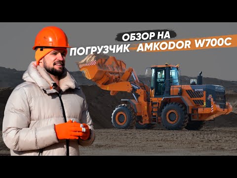 Видео: Погрузчик универсальный AMKODOR W700C | СПЕЦТЕХНИКА | СТРОИТЕЛЬНАЯ ТЕХНИКА | ОБЗОР