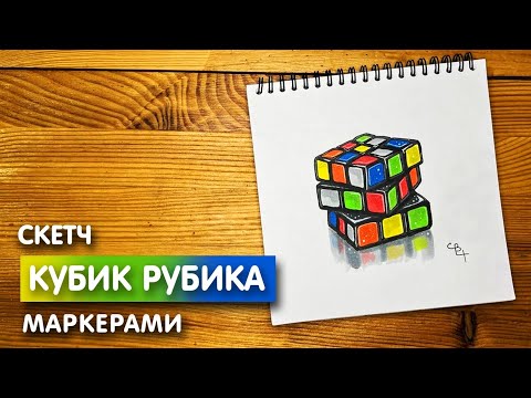 Видео: Как нарисовать Кубик Рубика скетч маркерами | Рисунок для детей, поэтапно и легко