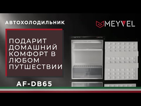 Видео: Meyvel AF-DB65 - встраиваемый компрессорный автохолодильник. Лучший холодильник 2021 - 2022 года.