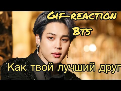 Видео: Gif-реакция с Bts,как твой лучший друг💜💜💜
