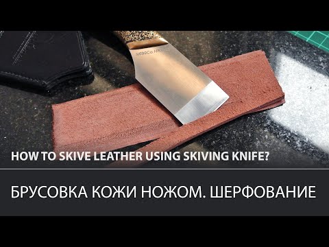 Видео: Брусовка кожи вручную. Шерфование. Спуск края кожи / How to skive leather using skiving knife?