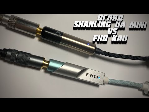 Видео: Порівняльний огляд Shanling UA Mini та FiiO KA11. Батл найменших