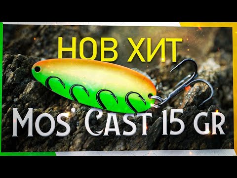 Видео: Нов ХИТ за риболов на ЩУКА и СОМ. Блесна клатушка MosCast. Риболов на язовир Искър