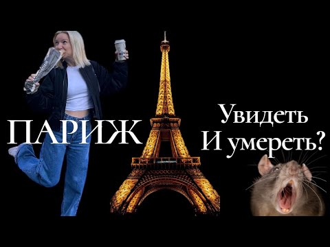 Видео: ПАРИЖ / СТРАШНО КРАСИВО/ КАК МЫ ПОПАЛИ НА  ЖИЛЬЕ / ЗАСЕЛИЛИ В ПОДВАЛ /ПО ТУ СТОРОНУ ЭЙФЕЛЕВОЙ БАШНИ 