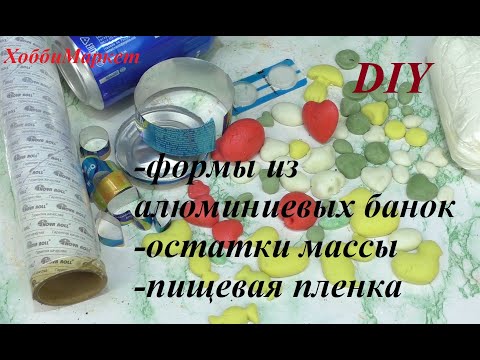 Видео: НЕ ВЫБРАСЫВАЙТЕ алюминиевые банки и остатки массы для лепки. Делаем полезные мелочи с помощью плёнки