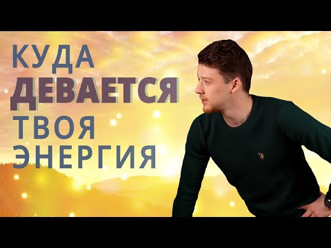 Видео: Где взять энергию для жизни? Почему уходят силы?