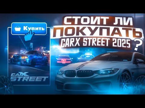 Видео: CarX Street PC в 2025 СТОИТ ЛИ ???