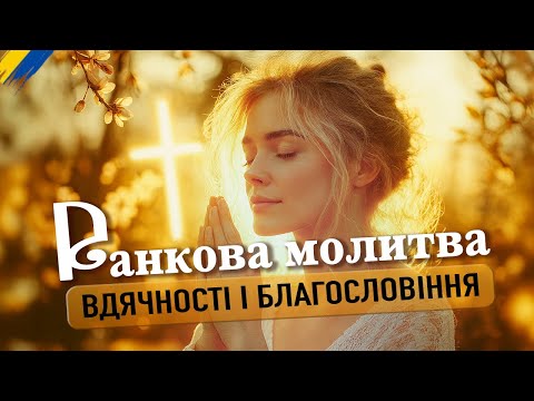 Видео: 🌞 Ранкова молитва- медитація, яка змінює життя! 🙏🏻