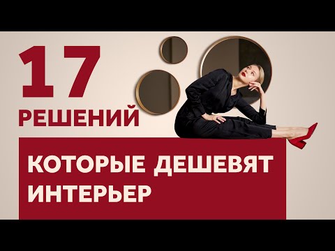 Видео: 17 РЕШЕНИЙ, КОТОРЫЕ ДЕШЕВЯТ ДАЖЕ САМЫЙ ДОРОГОЙ ИНТЕРЬЕР И ЧТО С ЭТИМ ДЕЛАТЬ | SHELNAT