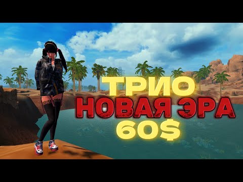 Видео: Трио-выживание-на-новой-эре #лиос #lios #liosraid #ldrs #ластисландофсурвивал #lastislandofsurvival