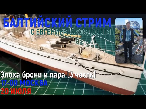 Видео: Эпоха брони и пара часть 3   Русский судомоделист RCM24 1080p