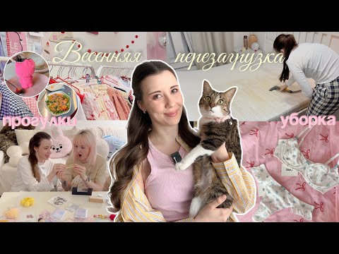 Видео: Cozy Vlog 🌷 Весенняя перезагрузка ВЛОГ! Уборка и покупки для дома, гуляем с подружкой по Москве 🎀