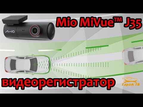 Видео: Видеорегистратор mio mivue j35 gps