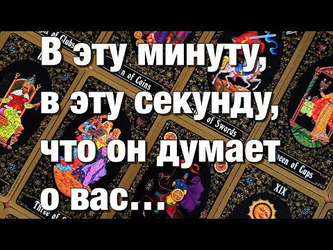 Видео: 💯%♨️ВОТ ЭТО ДА!♨️В ЭТУ МИНУТУ, В ЭТУ СЕКУНДУ, ЧТО ОН ДУМАЕТ О ВАС⁉️ЧТО ОН РЕШИЛ, ЧТО ЗАМЫШЛЯЕТ?😱