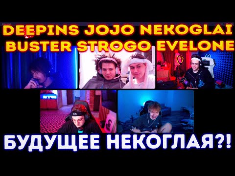 Видео: БУДУЩЕЕ НЕКОГЛАЯ?! ЭВЕЛОН БУСТЕР ЖОЖО ДИПИНС И СТРОГО ЗАДАЮТ ВОПРОСЫ О БУДУЩЕМ НЕКОГЛАЯ?!