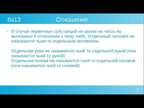 Видео: Аристотель Категории - Подробнее об Отношении