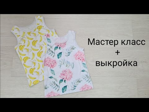 Видео: Как сшить майку для девочки без оверлока. + выкройка