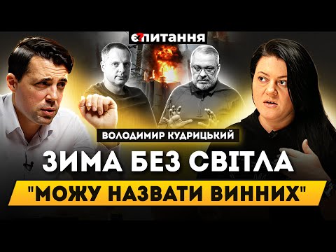 Видео: КУДРИЦЬКИЙ: Помста ДБР і Галущенка. Влада шукає ВИННИХ за світло. ХТО заробив на захисті? |Є ПИТАННЯ