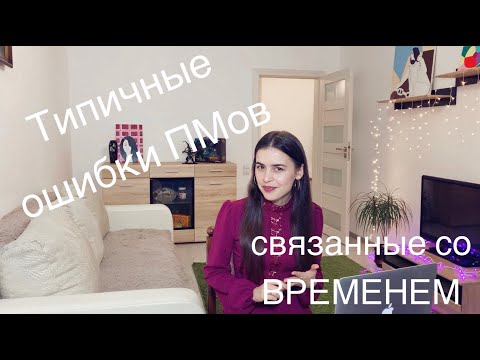 Видео: PM7. Правильно управляем временем // Типичные ошибки Проджект Менеджеров // Project management