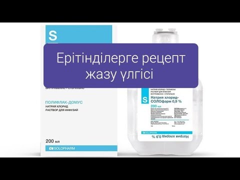 Видео: Ерітінділерге рецепт жазу үлгісі