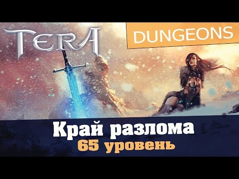 Видео: Обзоры подземелий TERA online (RU) - Край разлома 65 уровень