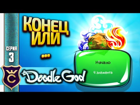 Видео: КОНЕЦ ПЕРВОГО ЭПИЗОДА ИЛИ НЕТ! Doodle God Прохождение #3
