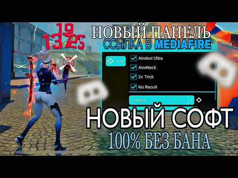 Видео: 😱НОВЫЙ СОФТ ФРИ ФАЕР ЧИТЫ НА ФФ FF SOFT ICE CUBE 🧊 360 СТЕНКА 100% ХЕД 😍