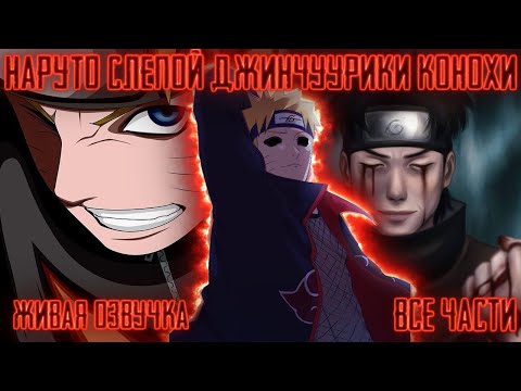 Видео: НАРУТО СЛЕПОЙ ДЕМОН КОНОХИ ! Все части! Живая озвучка  Альтернативный сюжет Наруто