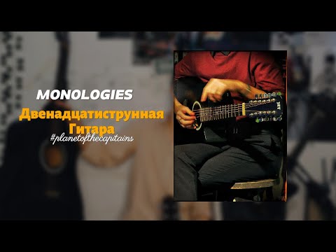 Видео: МОНОЛОГИ|Двенадцатиструнная Гитара