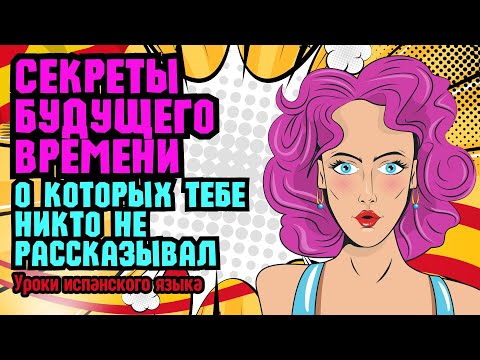Видео: Испанский язык: Будущее время в испанском: просто, понятно, без воды! Разбираемся раз и навсегда!