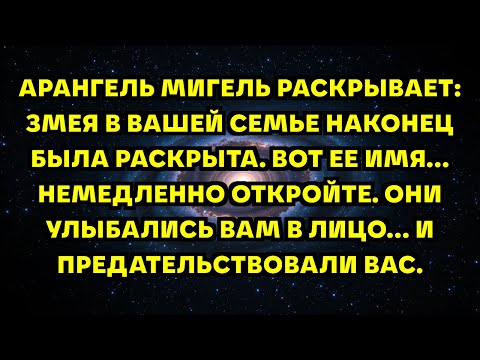 Видео: АРАНГЕЛЬ МИГЕЛЬ РАСКРЫВАЕТ: ЗМЕЯ В ВАШЕЙ СЕМЬЕ НАКОНЕЦ БЫЛА РАСКРЫТА. ВОТ ЕЕ ИМЯ... НЕМЕДЛЕННО ОТ...