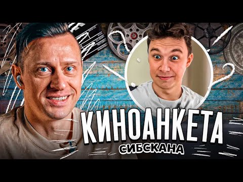 Видео: «АМКАЛ - это уже НЕ ИСКУССТВО» // Киноанкета с Сибсканой