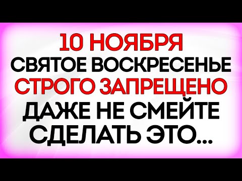 Видео: 10 ноября День Святой Параскевы Что нельзя делать 10 ноября. Приметы и Традиции Дня