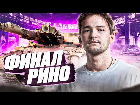 Видео: 91% - ОЧЕНЬ ХОРОШИЙ ТАНК! - Rinoceronte