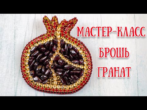 Видео: Брошь ГРАНАТ - Мастер-класс \ POMEGRANATE Brooch - Tutorial DIY