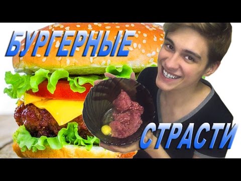 Видео: ЖИРНЫЙ ВЛОГ/ГОТОВИМ БУРГЕР