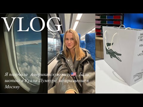 Видео: VLOG: как я получила Американскую визу?🇺🇸 Бали,шопинг в Куала-Лумпуре,распаковка покупок Zara,H&M