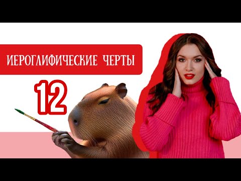 Видео: Китайский с нуля. Урок 12. ИЕРОГЛИФИЧЕСКИЕ ЧЕРТЫ.