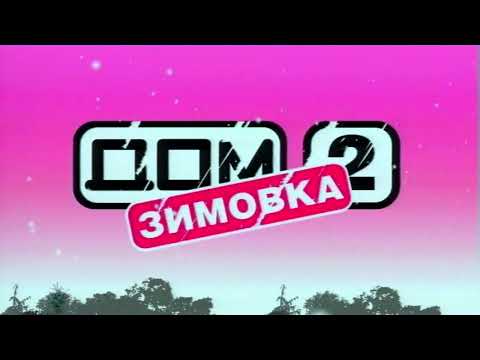 Видео: Гимн Дома-2 15 клёвых людей (2004)