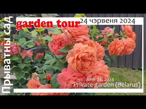 Видео: Вандроўка ў прыватны сад, 24.06 / Private garden tour. Belarus, June 24 (SUB)